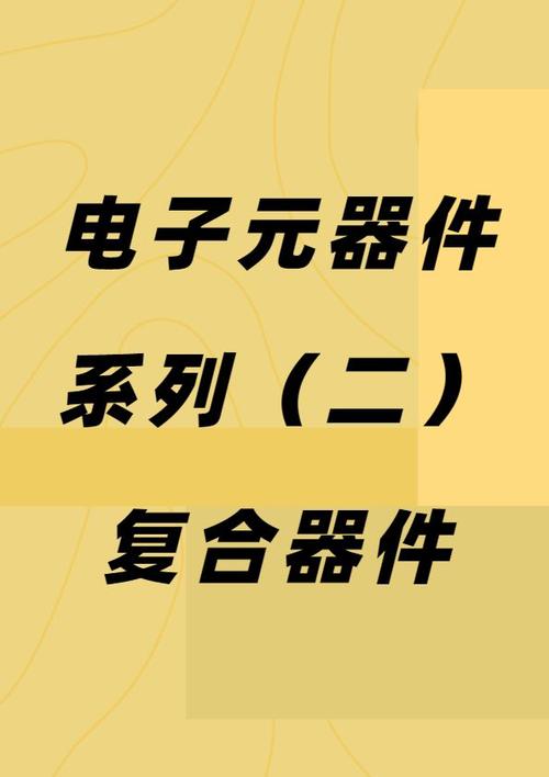 黄宝石-电解电容 的想法: #电力电子元器件 指由多个相同或不同器件